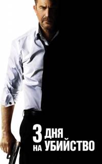 3 дня на убийство