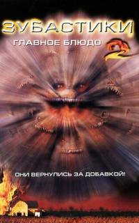 смотреть Зубастики 2: Основное блюдо