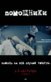 смотреть Помощники
