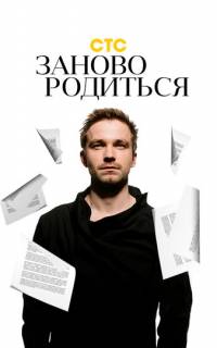 смотреть #Зановородиться