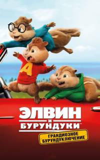 Элвин и бурундуки: Грандиозное бурундуключение