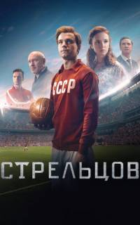 Стрельцов