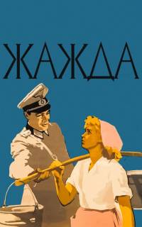 Жажда