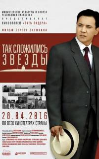 Так сложились звезды