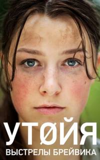 Утойя. Выстрелы Брейвика