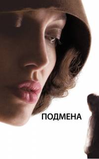 смотреть Подмена