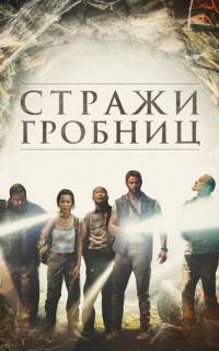 7 хранителей гробницы