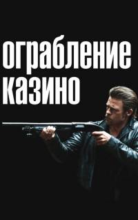 Ограбление казино