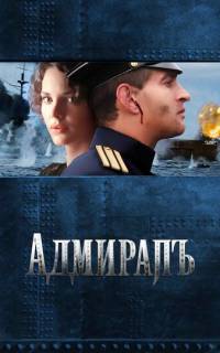 Адмиралъ