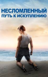 Несломленный: Путь к искуплению