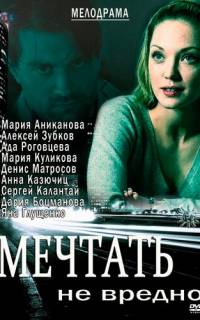 Мечтать не вредно