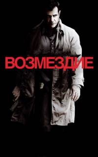 смотреть Возмездие