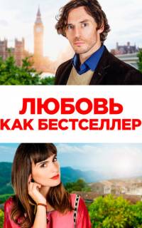смотреть Любовь как бестселлер
