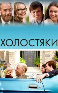 Холостяки
