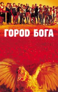 Город бога