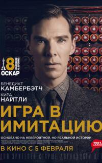 смотреть Игра в имитацию