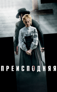 смотреть Преисподняя