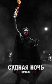 Судная ночь. Начало