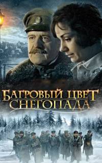 Багровый цвет снегопада