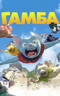 Гамба в 3D