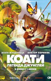 смотреть Коати. Легенда джунглей