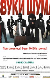 Звуки шума
