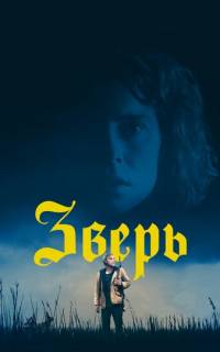 Зверь