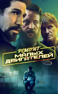 смотреть Ремонт малых двигателей