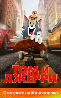 смотреть Том и Джерри