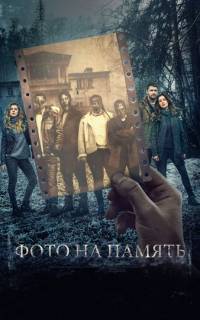 Фото на память