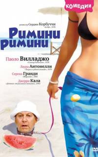смотреть Римини, Римини