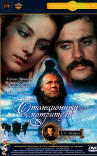 смотреть Станционный смотритель