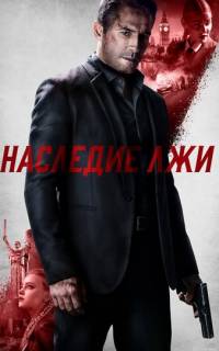 смотреть Наследие лжи