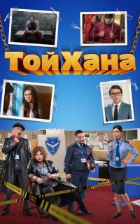 смотреть ТойХана