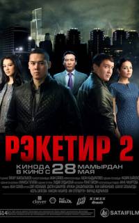 Рэкетир 2