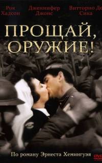 смотреть Прощай, оружие!
