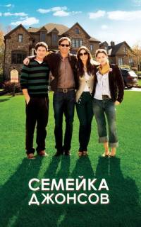 Семейка Джонсов