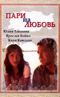 Пари на любовь