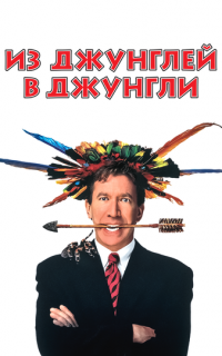 Из джунглей в джунгли