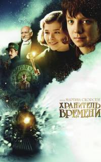 смотреть Хранитель времени