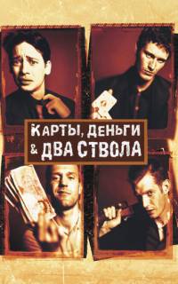 Карты, деньги, два ствола