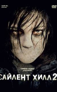 Сайлент Хилл 2