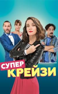 Супер крейзи