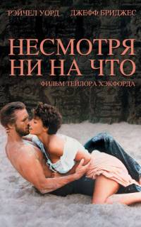 Несмотря ни на что