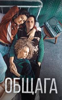 Общага