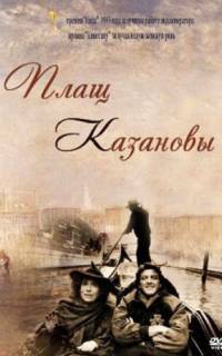 Плащ Казановы