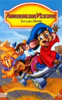 Американская история 4: Загадка ночи