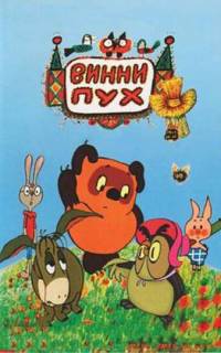 Винни Пух и день забот