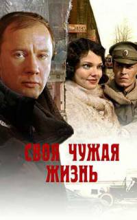 смотреть Своя чужая жизнь