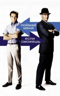 Поймай меня, если сможешь